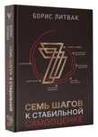 Книга Литвак Б. М.: 7 шагов к стабильной самооценке
