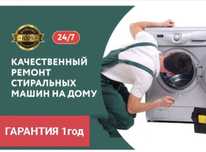 ремонт стиральных машин любой сложности на дому