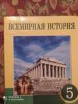 Всемирная история 5 класс