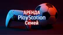 Аренда/прокат Sony Playstation 5 PS5 Сони плэистешн тв телевизор