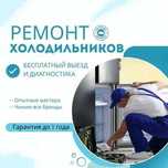 Ремонт холодильников дома. Оригинальные детали. Диагностика - 0 тг.