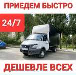 Грузоперевозки газель.Доставка,Услуги газель.Вывоз мусора
