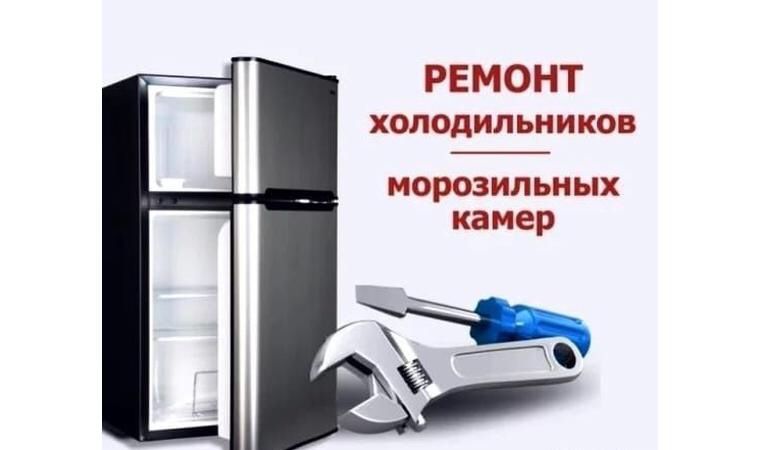 Ремонт и запрака холодильник и морозильников