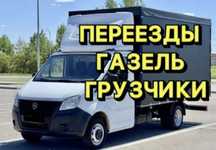 Грузоперевозки и Газель доставка