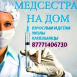 Медсестра на дом