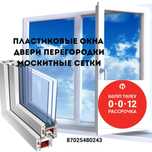 Пластиковые окна в Астане Москитные сетки Пластик терезе есік
