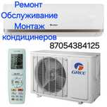 Ремонт и обслуживание кондицинеров