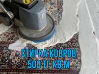 Стирка ковров с бесплатной доставкой и химчистка мягкой мебели на дому