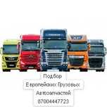 Рено Renault Даф daf Скания  scania Вольво volvo Ман man