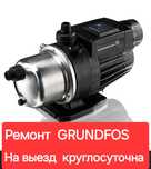 Ремонт насосов Грундфос  GRUNDFOS.