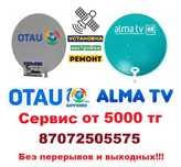 Отау ТВ и Алма ТВ установка. Настройка спут ТВ от 6000 тг