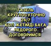 Услуги Газель доставка грузоперевозки 24/7