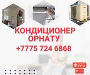 Кондиционер орнату