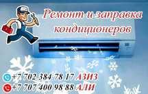 Заправка ремонт кондиционеров