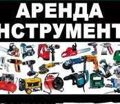 Аренда и прокат строительных инструментов