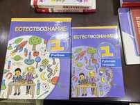 Естествознание + Рабочая тетрадь 1 класс NIS