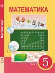 Математика 5 класс. 1 часть.