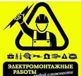 Электромонтажные работы