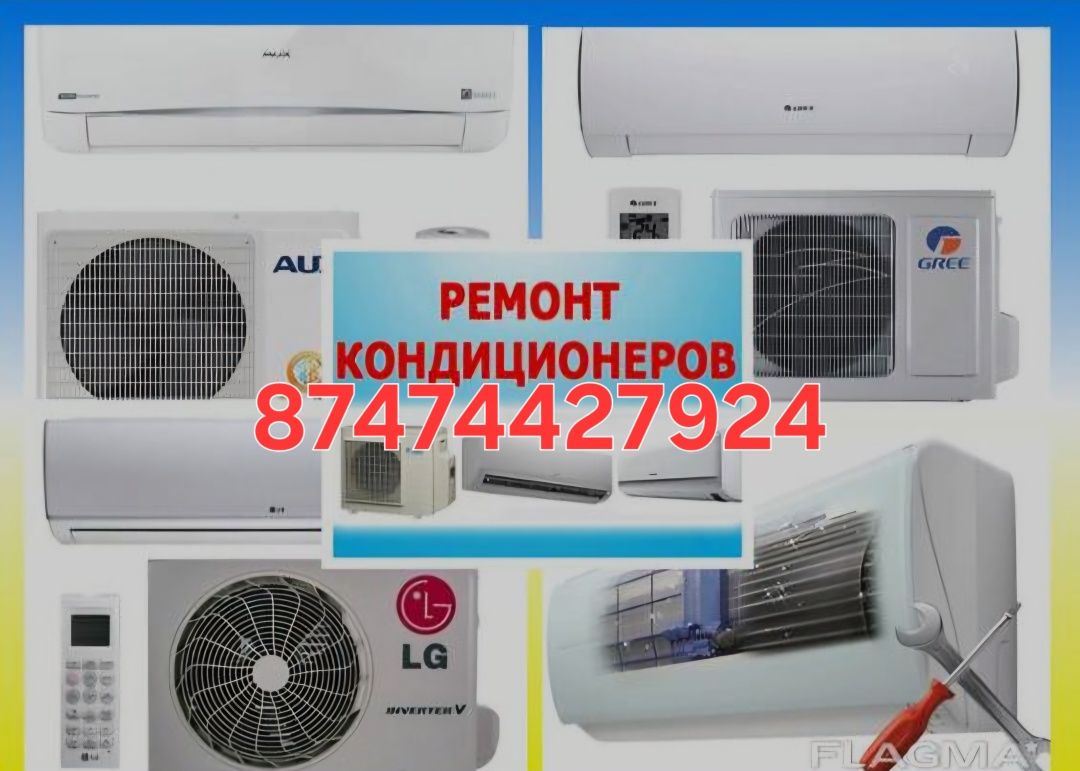 Ремонт кондиционеров