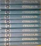 Книги стендаль ссср