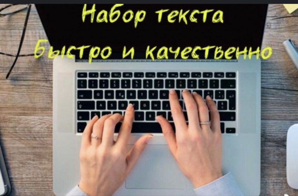 Набор текста, качественно и в срок