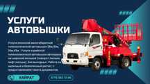 Услуги автовышки, аренда автовышка