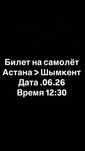 Билет на самолет Астана > Шымкент 26.06.
