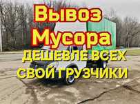 Газель мусора хлам строительных отходов
