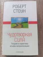 Роберт Стоун Чудотворная сила