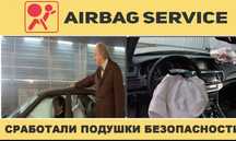 Подушки безопасности реставрация