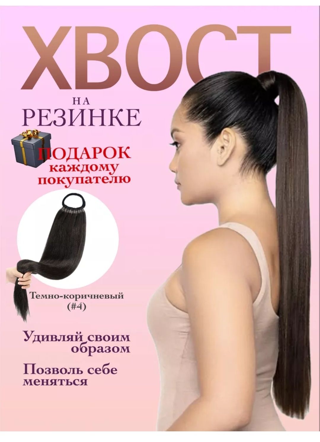 Накладной хвост на резинке (накладные волосы шиньон)