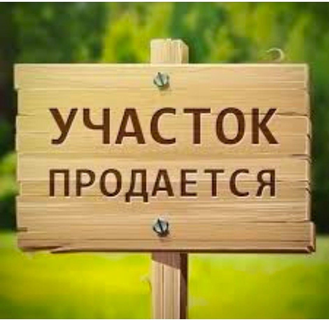 Продам участок ушконыр