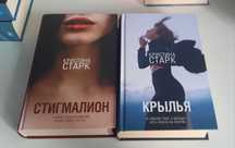 Книги Кристины Старк, "Крылья", "Стигмалион"