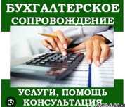 Бухгалтерские и финансовые услуги