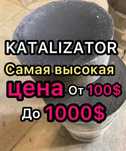 Катализатор,дорого.