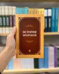 “История Пророков” книга