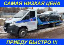 Эвакуатор быстро. Низкая цена