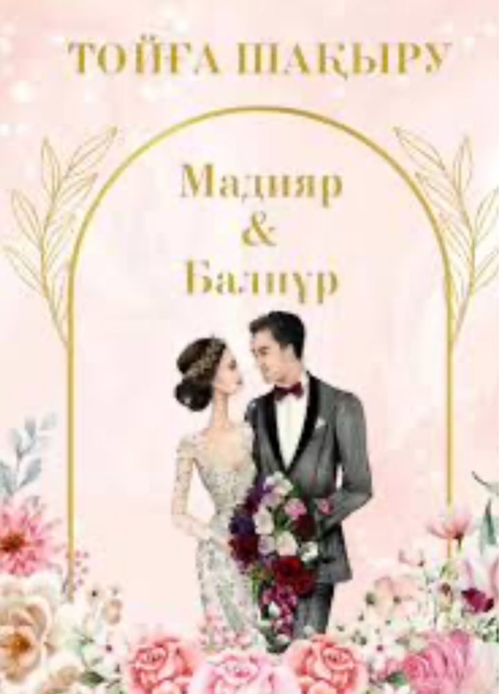 шақыру билет жасаймыз