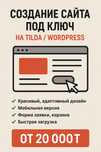 Создание сайта под ключ на Tilda / WordPress — быстро и недорого