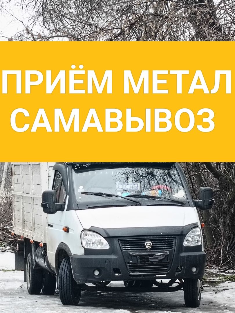 Приём чёрный-цветной металла самавывоз есть любой время 24 7