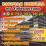 Строительная бригада