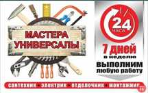 Муж на час,Мастер на час 24/7 плотник электрик сантехник