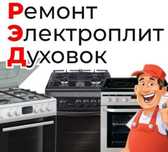 Ремонт Электроплит Духовки Микроволновки Мастер СТАЖ РАБОТЫ. Электрика