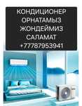Установка Кондиционер
