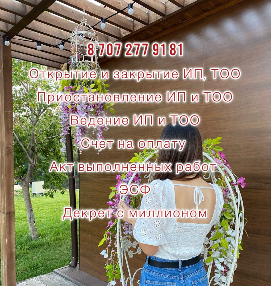Бухгалтерские услуги ИП/ТОО Счет на оплату, АВР, ЭСФ
