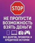 Деньги под технику- быстро и без долгов!