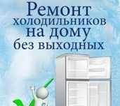 Ремонт холодильников в Семей