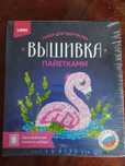 Продам новый набор для творчества Вышивка пайетками