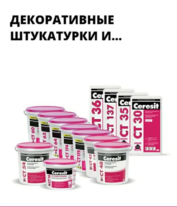 Ceresit качественная продукция HENKEL