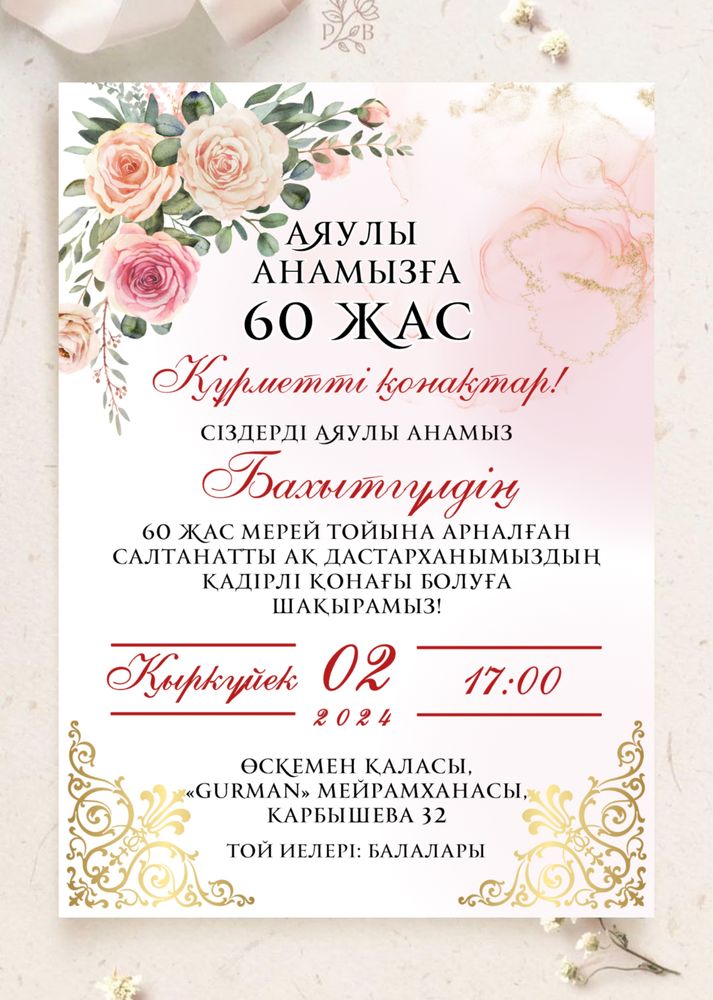 Пригласительные, электронное приглашение, онлайн шақыру билеті